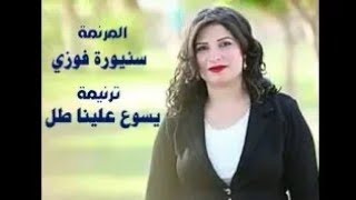 ترنيمه يسوع علينا طل سنيوره فوزي