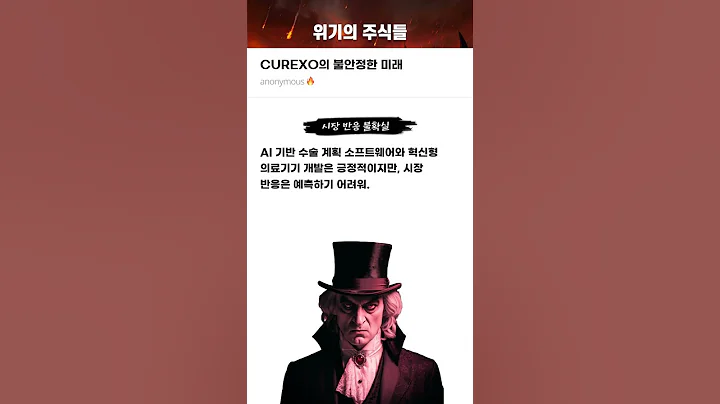 CUREXO의 불안정한 미래 #20251013#큐렉소#위기의주식들
