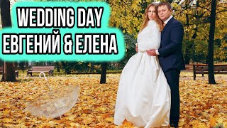 WEDDING DAY. Elena and Evgeny. 8 october 2016.