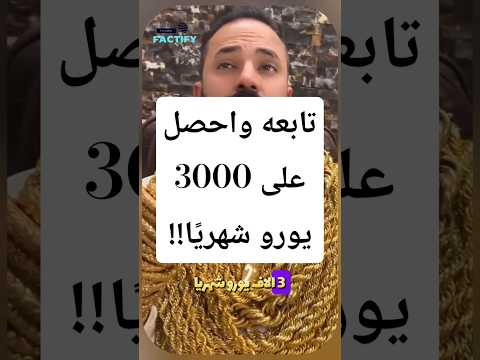 تابعه واحصل على 3000 يورو شهري ا ثروة جانجاك دبي   