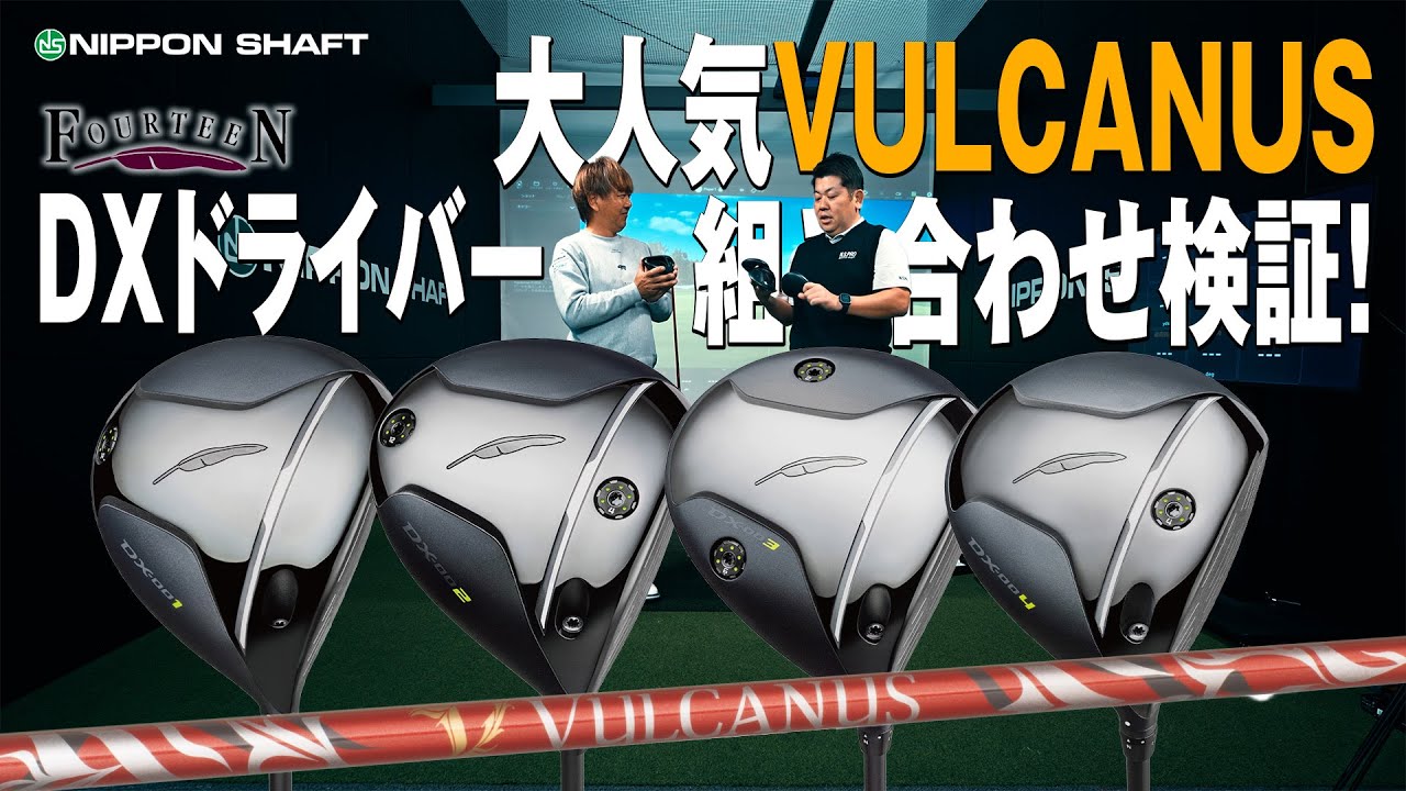 Fourteen's latest DX series and Nippon Shaft Popular VUCANUS