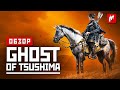 Остров невезения. Обзор Ghost of Tsushima