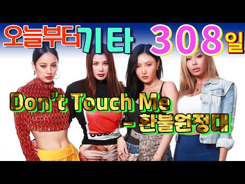 Don&amp;#39;t Touch Me - 환불원정대(<strong>Refund</strong> Sisters)