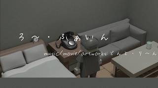 ろ～・ふぁいん どんと・り～ん/歌愛ユキ　ナースロボ・タイプT
