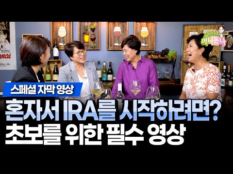 (자막 요청) 미국에서 개인이 IRA로 은퇴연금 만드는 방법