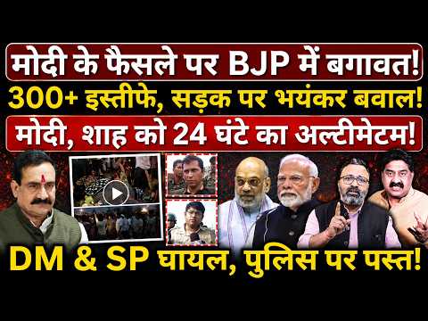 Modi के फैसले पर BJP में बगावत, 300+ इस्तीफे, सड़क पर बवाल! मोदी के पास सिर्फ 24 घंटे..