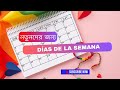 সপ্তাহের দিনগুলো|DIAS DE LA SEMANA ,SPANISH TO BANGALI |SPANISH BASIC FOR NEW LERNER|