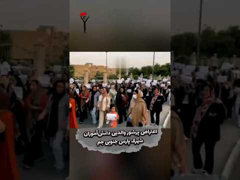 اعتراض پرشور والدین دانش آموزان شهرک پارس جنوبی جم