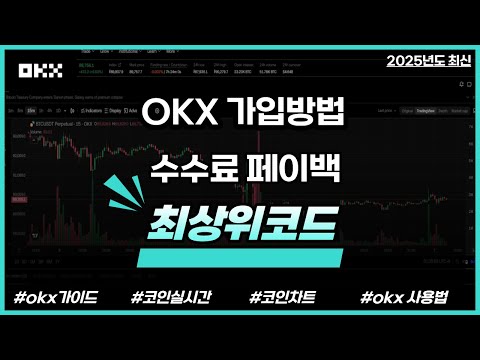 okx 가입방법 코인선물 초보자 가이드 3분만에 가능해요!!