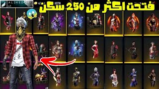 فري فاير | تحدوني المتابعين  تفتح اكثر من 250 باندل من اندر سكنات اللعبة  العقيد جيمر free fire