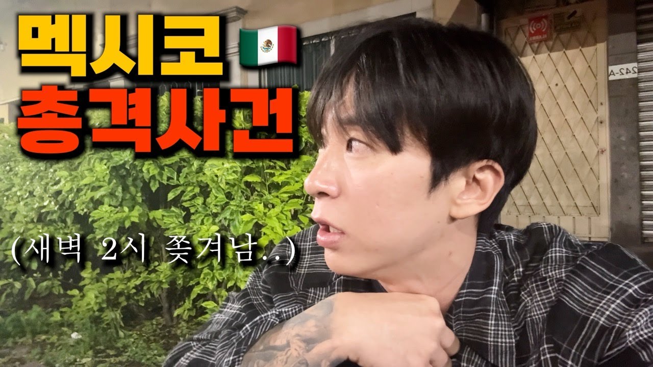 새벽 2시 쫒겨남, 멕시코 ㅁ약 사범과 우연히 같은 방에서 하룻 밤을 보내게 된 사연 - 🇲🇽 멕시코 (13)