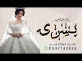 زفة باسم يسرى عروستن ما مثلها في كل الاقطار تهنئة عروس باسم يسرى فقط