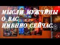 ЕГО МЫСЛИ О ВАС ИМЕННО СЕЙЧАС? ГАДАНИЕ ОНЛАЙН. КАРТЫ ТАРО.