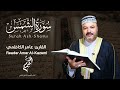 سورة الشمس كاملة مجودة القارئ عامر الكاظمي الطريقة العراقية