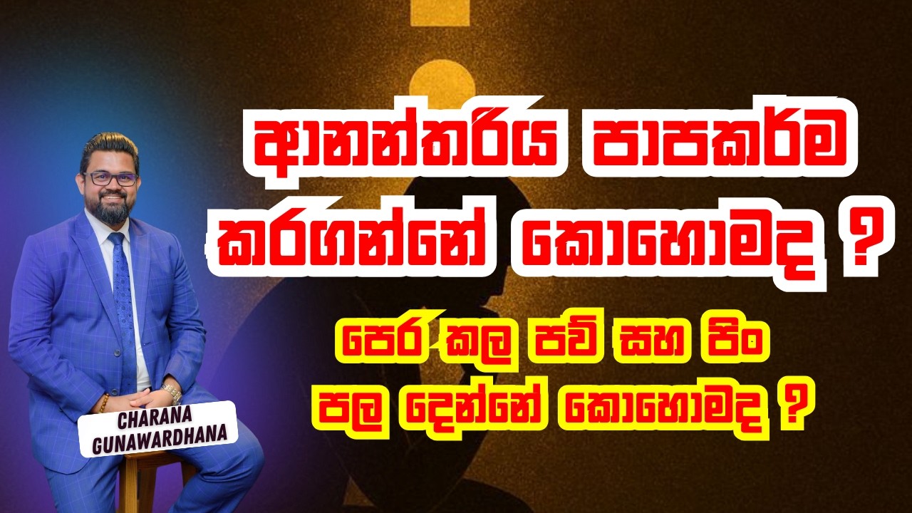 ආනන්තරිය පාපකර්ම කරගන්නේ කොහොමද ?