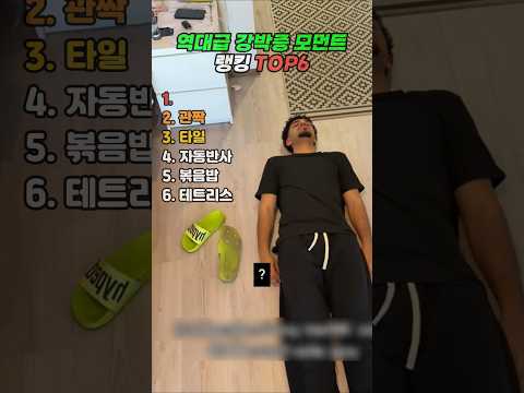 역대급 강박증 모먼트 랭킹 TOP6 thumbnail