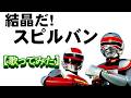 「結晶だ!スピルバン」【歌ってみた】#水木一郎 #メタルヒーロー