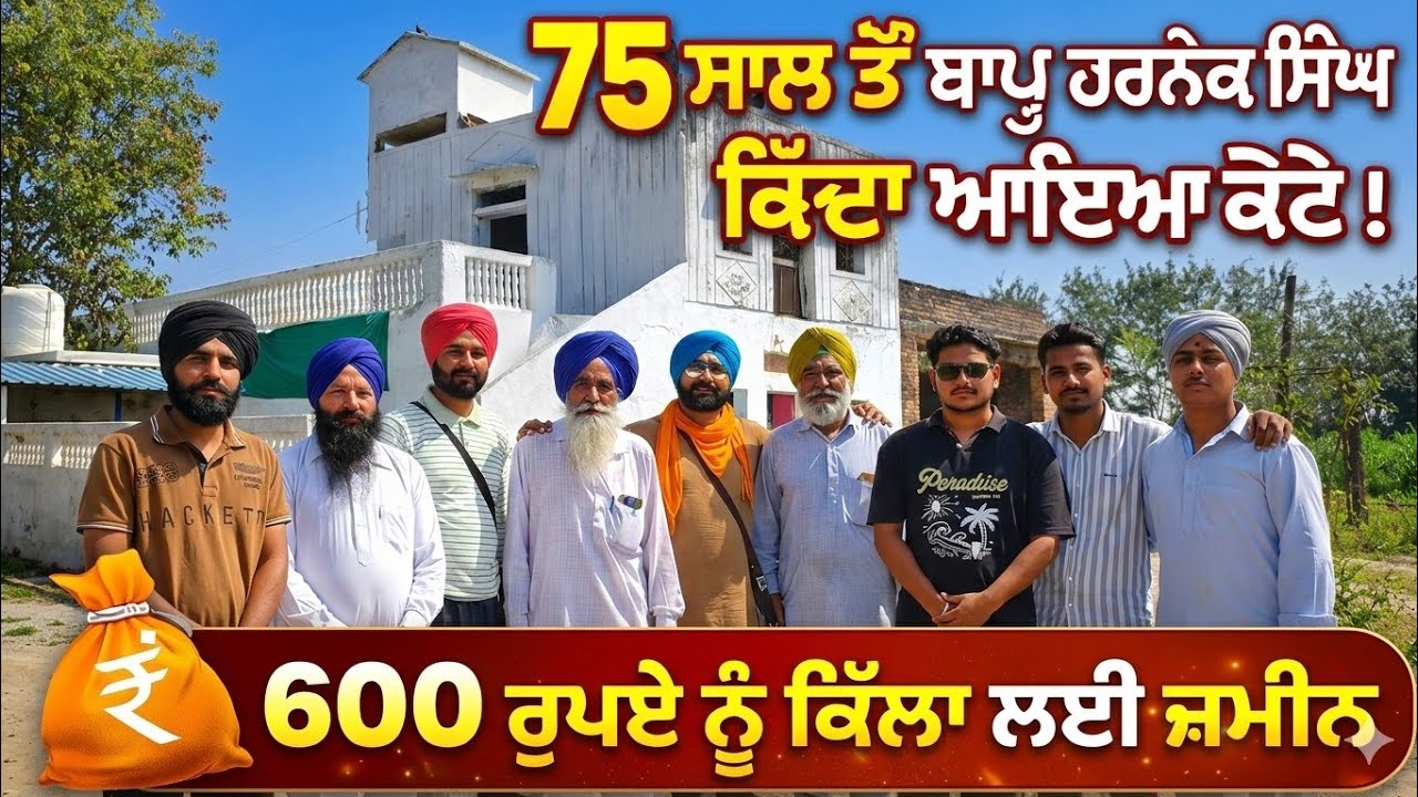 ਕੋਟੇ ਵਿੱਚ ਵੱਸਦੇ ਇਸ ਬਰਾੜ ਪਰਿਵਾਰ ਨੇ ਕਿੱਦਾ ਬਣਾਈ ਟੱਪਰੀਆਂ ਵਿੱਚ ਰਹਿ 300 ਵਿਘਾ ਜ਼ਮੀਨ। ਕਹਿੰਦੇ 200 ਨੂੰ ਵਿੱਘਾ 😲