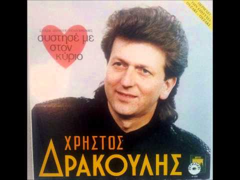 ΧΡΗΣΤΟΣ ΔΡΑΚΟΥΛΗΣ - ΟΥΖΑΚΙ ΟΥΖΑΚΙ (3η ΕΚ - MASTIKA)