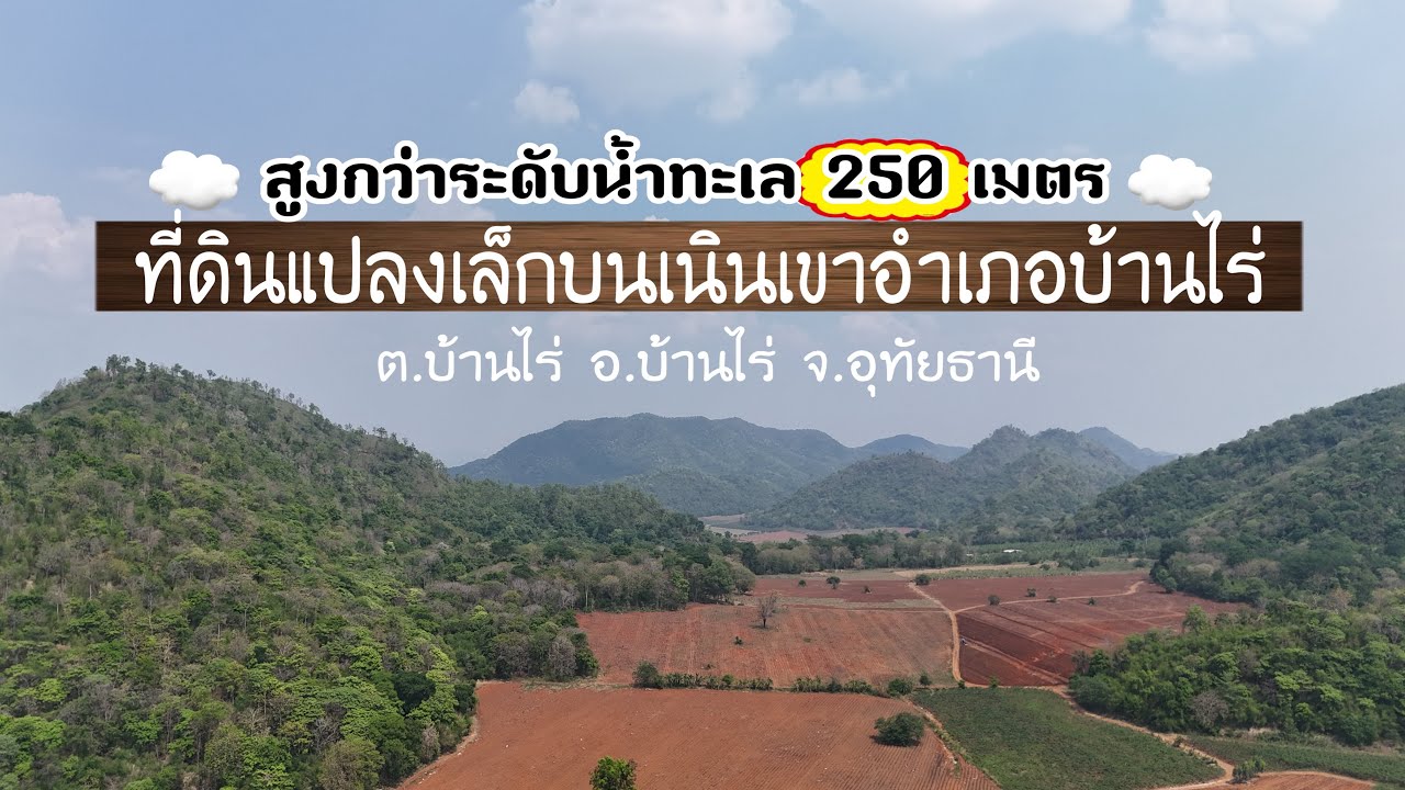 [ Ep.751 ] ขายที่ดินบนเนินเขา ไร่ละ 400,00 บาท เนื้อที่ 3 ไร่ ต.บ้านไร่ อีก.บ้านไร่ จ.อุทัยธานี