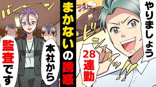 【漫画】「28連勤頼むわw」高校生バイトの私達に深夜勤務を依頼してきた店長。しかし、その後店長が...→「監査です」突然現れた本社スタッフからとんでもない事を聞かされ...