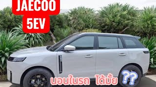นอนในรถ Jaecoo 5 Ev, , , ,