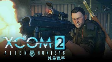 《XCOM 2》 - 外星獵手下載內容包上市宣傳影片
