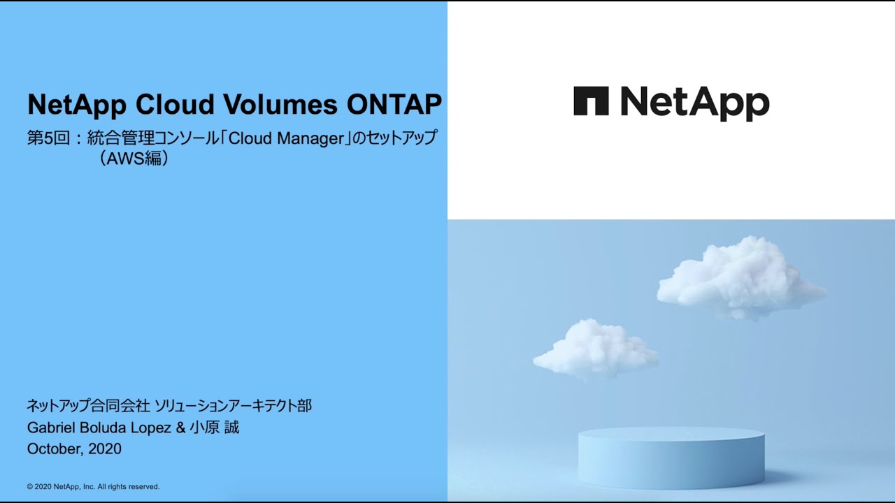 Cloud Volumes ONTAP 第5回 〜 統合管理コンソール「Cloud Manager」のセットアップ（AWS編）