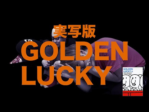 【勝手に実写化シリーズ】伝説のシュール漫画ゴールデンラッキー実写化してみた