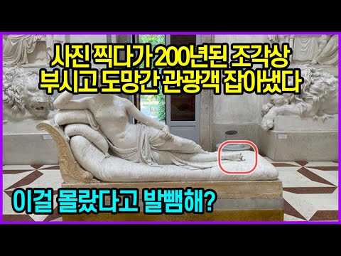 사진찍다가 200년된 <strong>조각상</strong> 부시고 도망간 관광객 잡아냈다...이걸 몰랐다고 발뺌해?