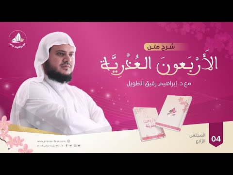 الأربعون العذرية الحديث 13 15 الشيخ إبراهيم رفيق المجلس الرابع