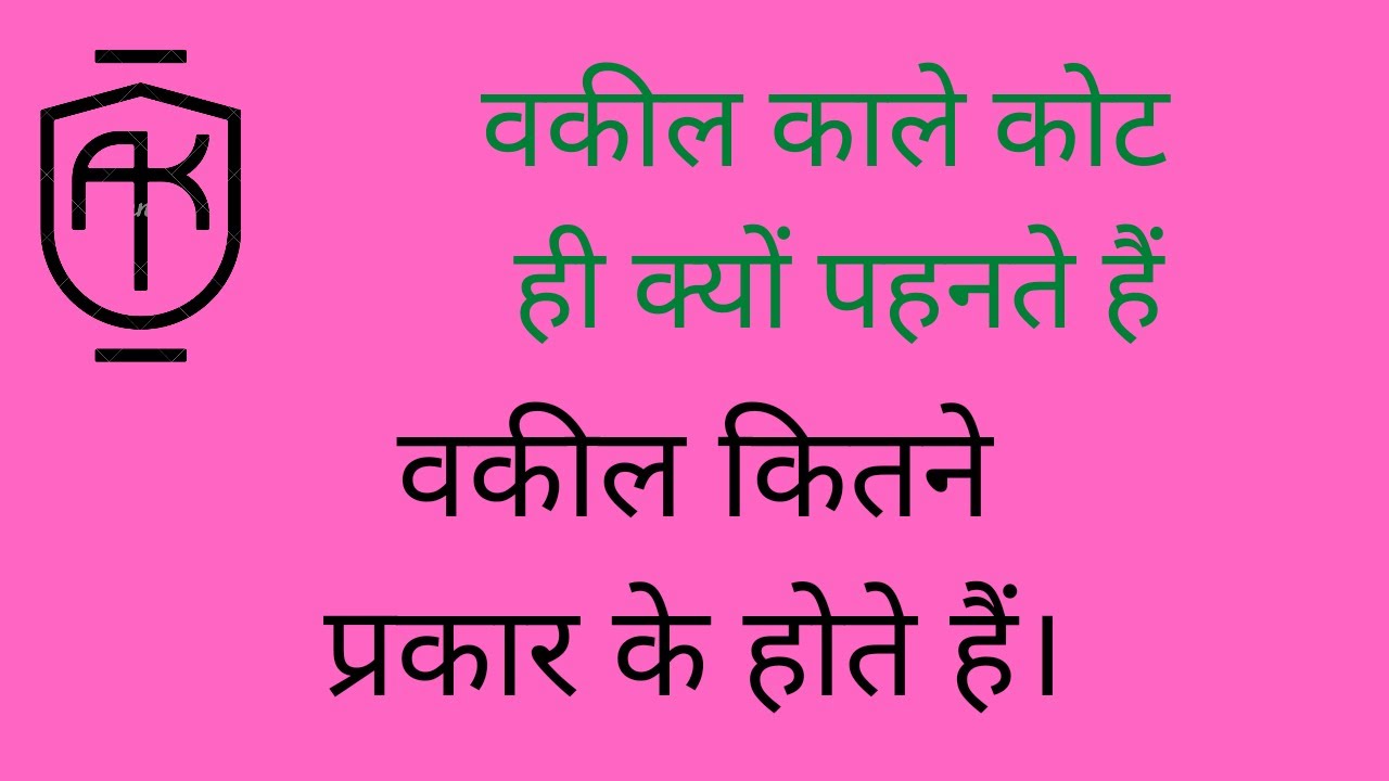 Vakil kale coat hi kyun pehnte Hain? Vakil kitne prakar ke hote hain