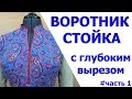 воротник стойка с глубоким вырезом уроки шитья для  начинающих - Тимофеева Тамара - 1 часть