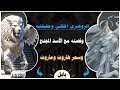 الزوهري الملكي حقيقته من يكون وقصته مع أسد مجنح وسحر هاروت وماروت بابل