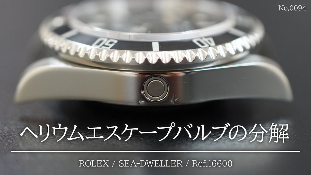 ロレックス 工具 アンティークヘリウムガスエスケープバルブ 取り付け取り外し 他店では出来ない！？『ヘリウムエスケープバルブの分解』 ～ROLEX