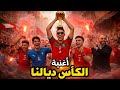 أغنية فوز منتخب المغرب يسترج الكاس أفريقيا ويطيح بالسنغال مبروووك
