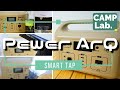 【キャンプ初心者こそにおすすめのキャンプ道具 ポータブル電源編】車中泊、アウトドア、キャンプにマスト！SmaptTapスマートタップ  PowerArQパワーアーク をレビューします♬