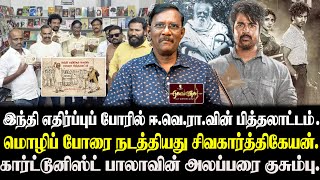 Download Lagu இந்தி எதிர்ப்புப் போரில் ஈ.வெ.ரா.வின் பித்தலாட்டம் மொழிப் போரை நடத்தியது சிவகார்த்திகேயன். | MP3