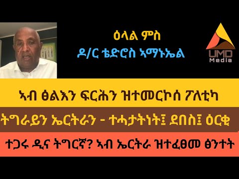 ዕላል ምስ  ዶ/ር ቴድሮስ ኣማኑኤል: ትግራይን ኤርትራን - ተሓታትነት፤ ደበስ፤ ዕርቂ፤ ናይ ፅልእን ፍርሕን ፖለቲካ፤ ተጋሩ ዶ ትግርኛ? ፅንተት ኤርትራ