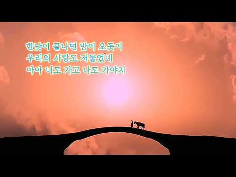 이별의 노래 박목월 낭송 황길순 시낭송 동시낭송 박목월 황길순