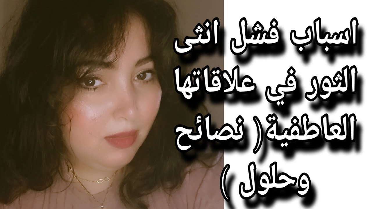 اسباب فشل انثى الثور في علاقاتها العاطفية(  نصايح وحلول)