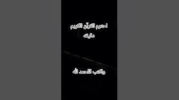 احترم القرآن الكريم دقيقه