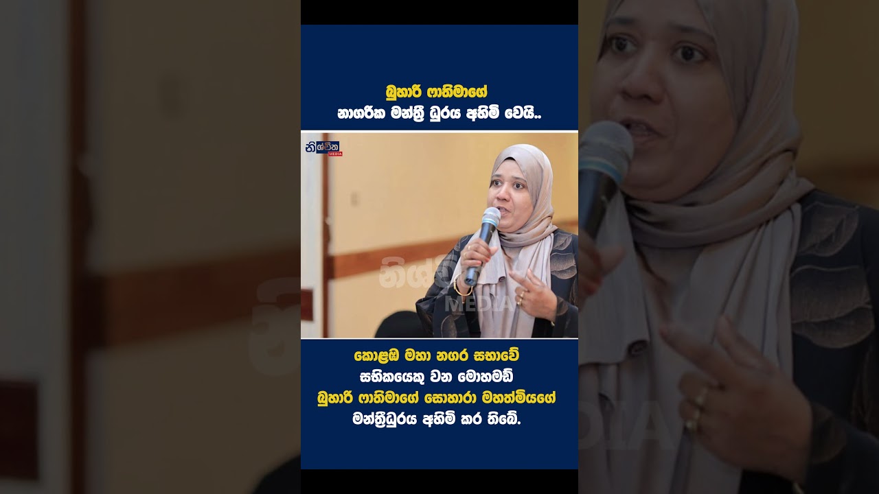 බුහාරිගේ මන්ත්‍රී ධුරය අහිමි වෙයි..