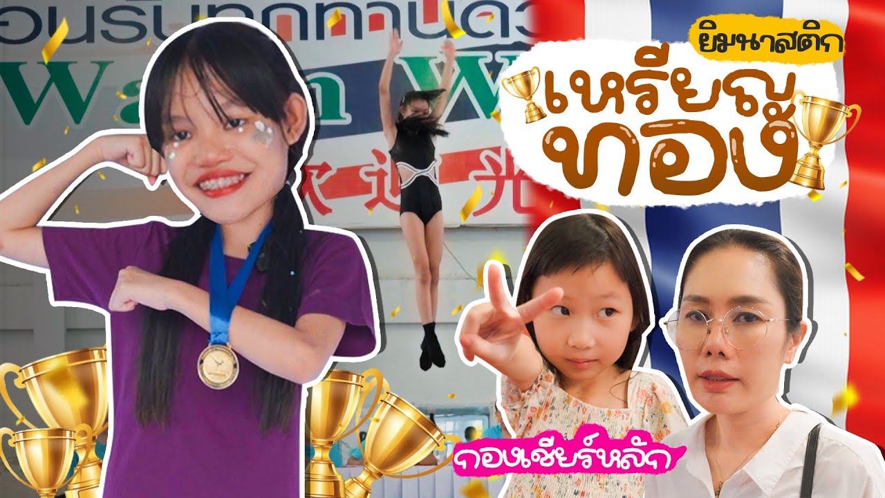แข่งยิมนาสติก..ครั้งแรกในชีวิต พิชิตเหรียญทอง!! | ผักบุ้งแฟมิลี่