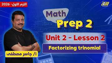 ماث تانيه اعدادي ترم اول | factorizing trinomial prep 2 | مستر جاسر مصطفى
