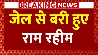 Live News: Ram Rahim को पंजाब और हरियाणा हाईकोर्ट से बड़ी राहत | Abp News