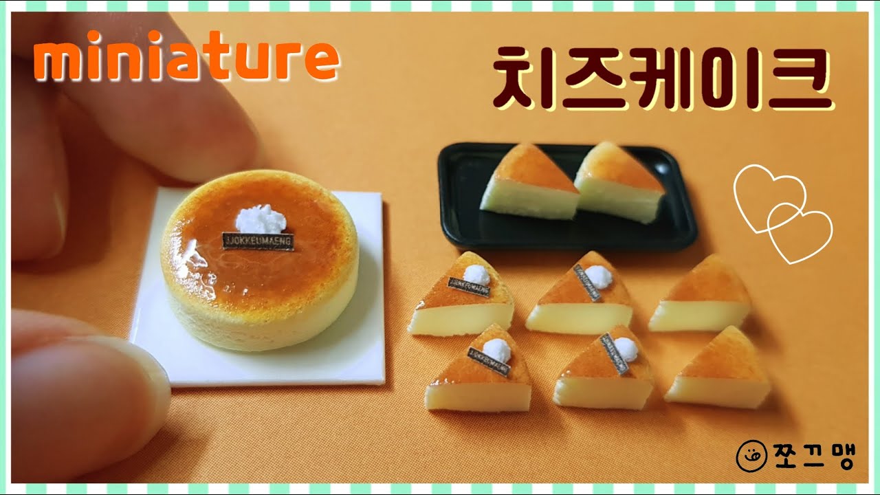 미니어쳐 치즈케이크 만들기/ miniature cheese cake (쪼끄맹 jjokkeumaeng)