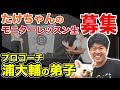 【大募集】プロコーチ浦大輔の弟子!!たけちゃんのゴルフレッスン!!受けてみませんか？【YouTube出演】【モニターレッスン生募集】