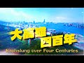 Kaohsiung over Four Centuries 2024.03.16 | Taiwan History 台灣演義