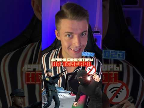 Лучшие симуляторы на телефон в 2023 году🔥 #мобильныеигры #игрынателефон #симулятор